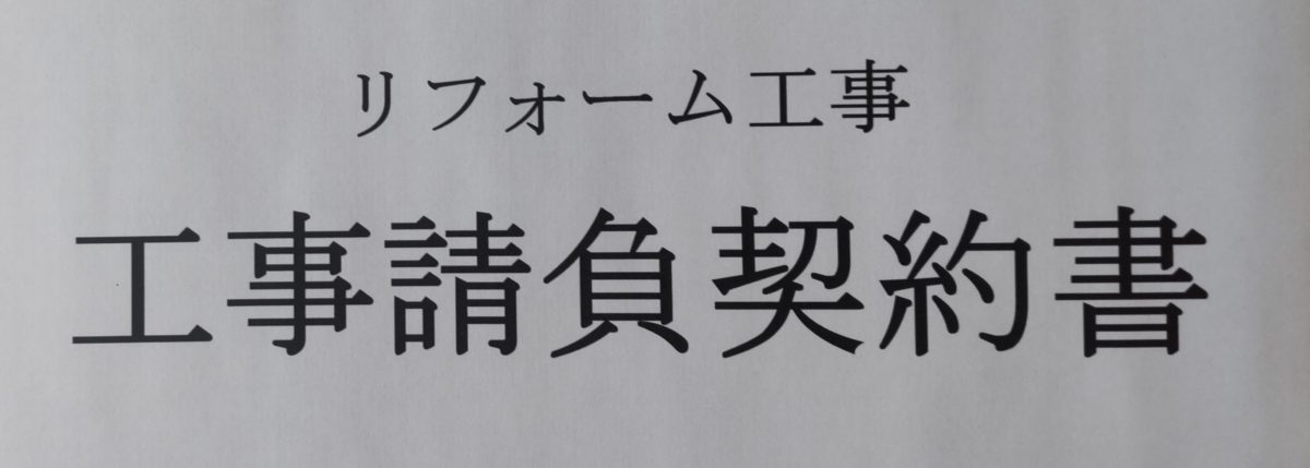 契約書に書かれるべきこと　北九州市㈱心喜塗装